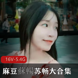 苏畅大合集资源，复出三部曲，小伙伴们赶紧下载！