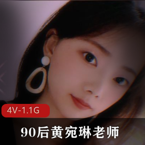 S母黄宛琳自拍视频曝光！4V-1.1G，时长12分，完美露脸！