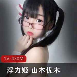 粉嫩浮力姬山本优木：岛国美女主播Q趣用品视频合集1V-430M