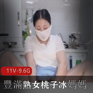 豐滿熟女桃子冰自拍爆火短片，时长5分21秒，观看30W+次