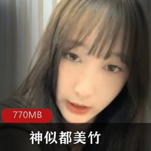 都美竹:女神级自拍视频,身材美腿翘臀玉兔颜值花活服饰,大小770MB
