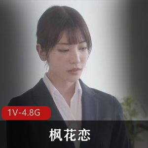 枫花恋《NTR之旅》完美身材诱惑无圣光视频