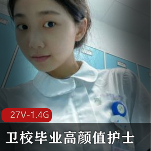 高颜值卫校毕业护士小姐姐自拍小视频,下载观看!