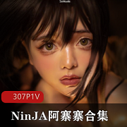 NinJA阿寨寨COS合集:肉感大白兔,欲感身材,反差感十足