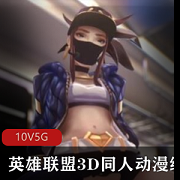 英雄联盟3D同人高清电影版:女英雄爱情剧情,10集共5G