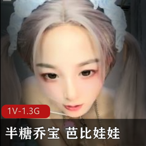 半糖乔宝自拍视频1V-1.3G,时长1分31秒,颜值爆表!
