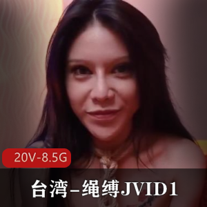 绳缚女神语瞳作品精选,JVID1视频20V-8.5G全L冲击转