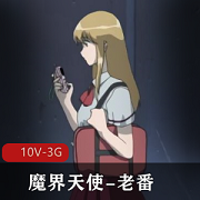 《魔界天使》1-3季全10集,每集20分钟,岛国老番,中文翻译,用嘴进入触手下载观看