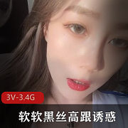软软：黑丝高跟诱惑主播，3V3.4G付费资源，腿美足系列福音