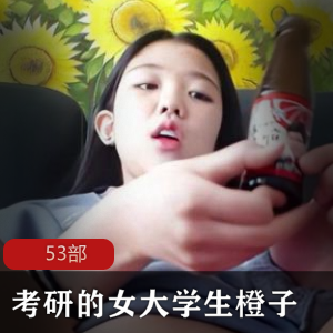 女大学生考研橙子购买53部