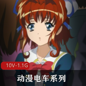 动漫电车系列合集：10V-1.1G，20分钟以上，岛国出品无圣光