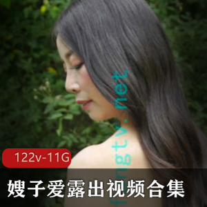 作品作品合集：嫂子爱展示，122v-11G资源，耳机观看