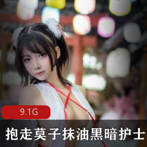 微博女神抱走莫子资源合集9.1G,高冷御姐魅惑女王视频一网打尽