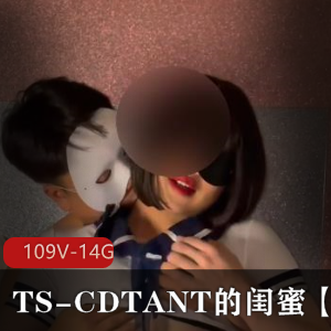 TS-CDTANT的闺蜜Ljy合集：109V14.8G，神秘面孔背后的多人运动OnlyFans作品