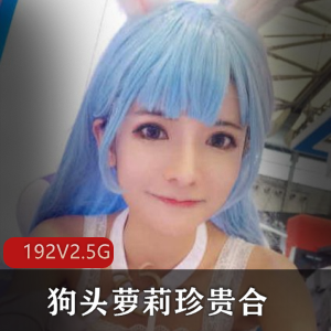 狗头萝莉刘丹微博直播视频资源192套2.5G，丝袜蕾丝身材诱惑女朋友