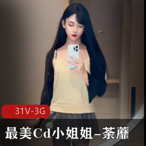 荼蘼：最美Cd小姐姐在推特热度飙升，小视频颜值惊艳，31V-3G平台下载狂潮