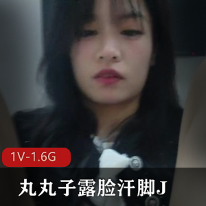 独特魅力：丸丸子露脸自拍作品1V-1.6G，完美契合口罩头发，汗脚疤惊艳