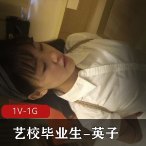 北漂艺校毕业生英子：艺术现状探秘，短视频集锦震撼上贤妗