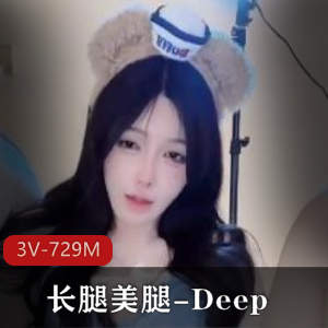 Deep长腿美腿自拍福利姬，3V-729M时长1小时，梦中女神车衣道具秀，颜值身材推荐下载观看