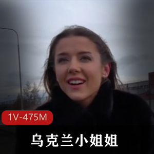 火爆乌克兰小姐姐搭讪失业窘境视频，人美中文字幕惊艳