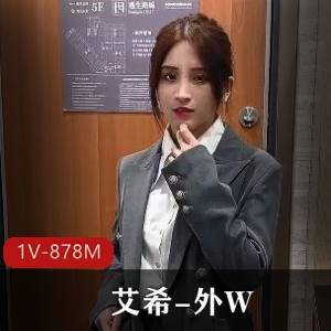 艾希:外W颜值棒棒糖,粉丝疯狂追捧,现实身材鲍鲍战况特写引人瞩目