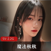 魔法秋秋：粉嫩高颜值的18P5V2.2G商品