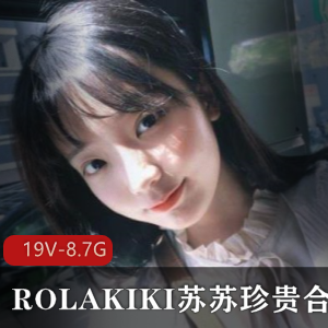 精选：ROLAKIKI少女苏苏珍贵合集
