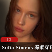 狂野女神SofiaSimens视频合集:教学意义大胆开放,冲锋体验5G资源
