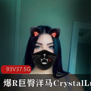 CrystalLust:翻版卡戴珊逆天身材巨臀球器合集,欧美圈外女浮力姬震撼出击!93V-37.5G