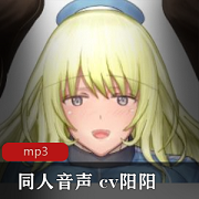 绅士福利!cv阳阳R18小合集,浮力A失眠R音频社保推荐