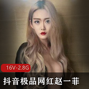 抖音网红赵一菲私密展示视频曝光，知情人士爆料土豪哥包养失踪妹子，身材火爆演技精湛，吃鸡打粑粑经验丰富！（视频大小2.8G，共16个）