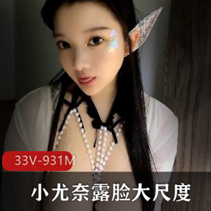 小尤奈：童颜大罩杯，车灯亮丽，露脸社保全揭秘！