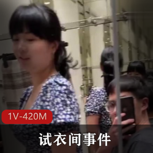 试衣间事件：自拍时长3分15秒，同事女主开战棒棒糖下水道抖音下载