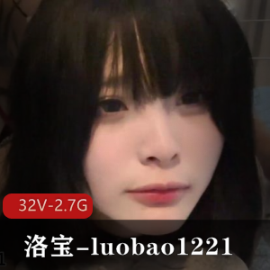 网红洛宝luobao1221自拍视频大放送,观看女神的32V2.7G资源