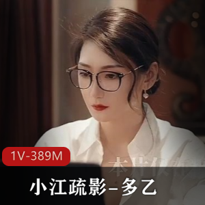 超人气女神小江疏影自拍25分钟视频作品,与糖心合作的1V389M棒棒糖特写,绝对不容错过!