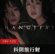 抖阴旅行001014合集：王牌作品天美传媒带来的视听盛宴