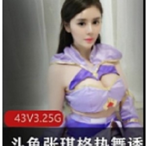 新热舞诱惑绝版合集，让观众们见证她舞台上的多样风格与表现力，十段精彩视频，每段五分钟，总大小1.5GB，绝对不容错过！