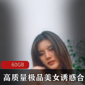虎牙宅男圈绝版私藏超高质量精品美人视频合集60GB浮力诱惑大赏在虎牙宅男圈,独特的“绝版超高质量精品美人视频合集”正在引发热议。这份珍藏资料包大小达到60GB,汇聚了过去两年精心筛选的私拍作品,满足各类观众的需求。主角韩安冉以其迷人的外貌和多样的风格,展现出无与伦比的魅力。合集中的视频不仅包含她的精彩表现,还有众多其他优质美女的私拍作品,尺度丰富,互动趣味十足,绝对让你大饱眼福!