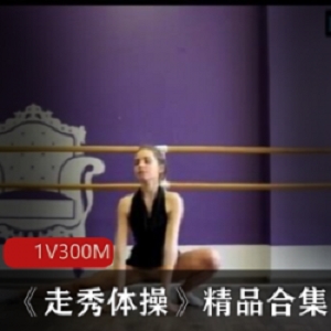 运动型美女李娜《走秀体给》精彩视频合集300MB1集展现高难度瑜伽与舞蹈魅力