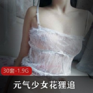 元气少女花狸追：清纯与性感作品集，30套1.9G视频