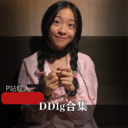 网红P站红人：DDlg爸爸小女孩DS关系视频集6.4G