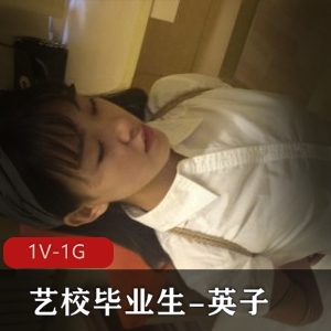 北漂艺校毕业生英子超火视频大放送！1V1G