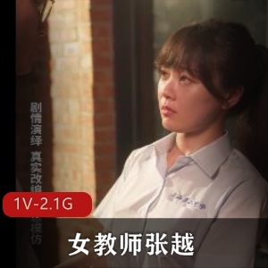 重庆工作室女教师自拍1V2.1G，真实事件改编，好评如潮！