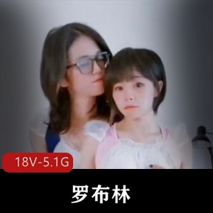 《罗布林与rindiary精彩合集：18个高清视频，5.1G魅力展现》