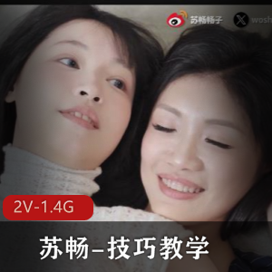 《苏畅2部精彩技巧视频，大小1.4G，教你提升魅力》