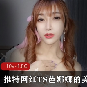 推特TS芭娜娜美妖合集10V4.82G，熊妹子与金主互动