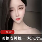 虎牙定制热舞正恒桃一最新合集400MB，万元资源，身材诱惑