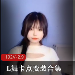 抖音风L舞变装合集192V2.9G，时长17分钟大混剪