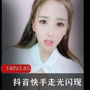 抖音快手展示闪现最新合集140V2.8G，主播套路社保齐分享