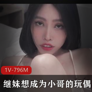 继妹翻拍小哥哥玩偶剧情合集1V796M，抄袭P站网红，清理下水道